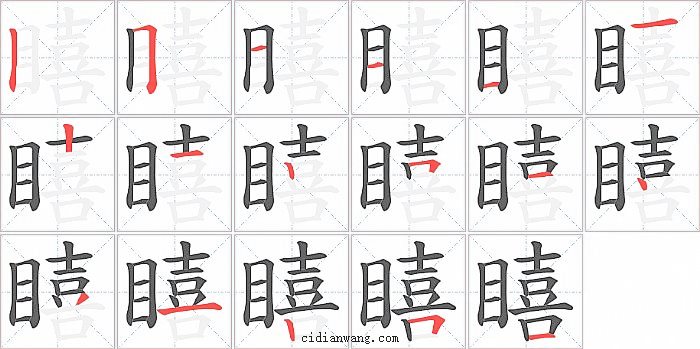 瞦字笔顺分步演示图