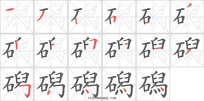 磶字笔顺分步演示图