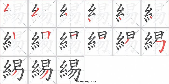 緆字笔顺分步演示图