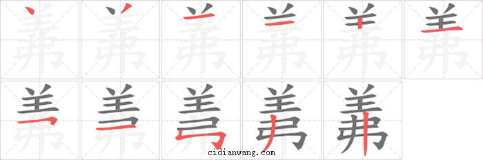 羛字笔顺分步演示图