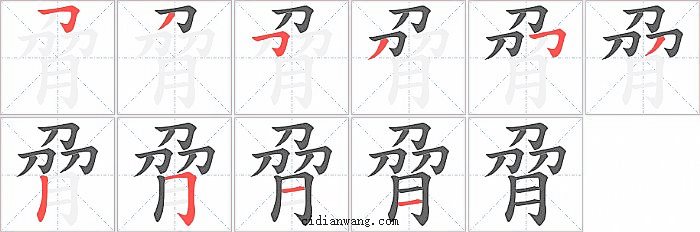 脋字笔顺分步演示图