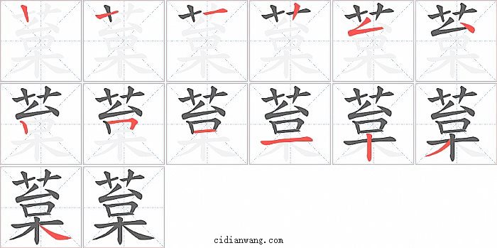 葈字笔顺分步演示图