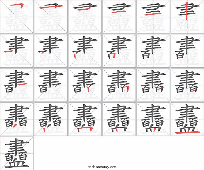 衋字笔顺分步演示图