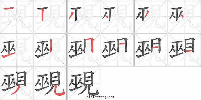 覡字笔顺分步演示图