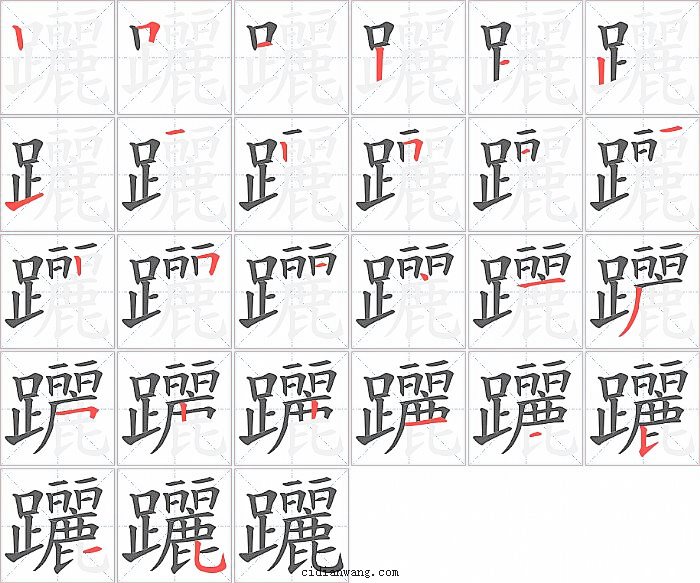 躧字笔顺分步演示图