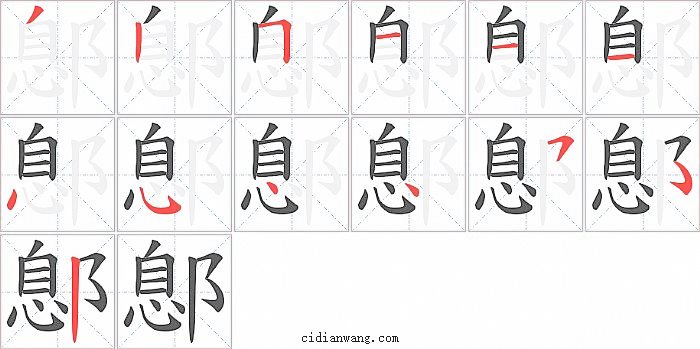 鄎字笔顺分步演示图