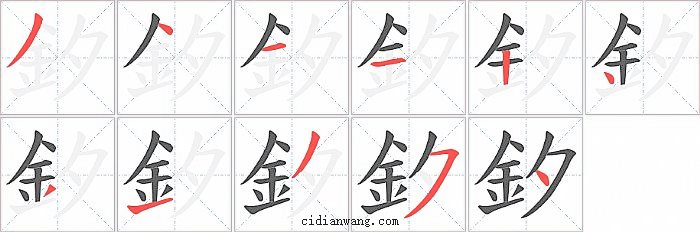 釸字笔顺分步演示图