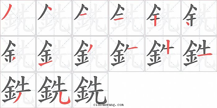 銑字笔顺分步演示图