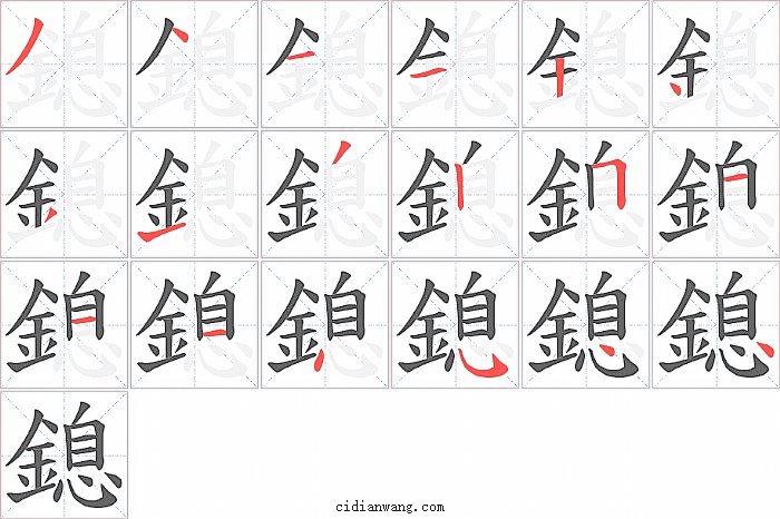 鎴字笔顺分步演示图