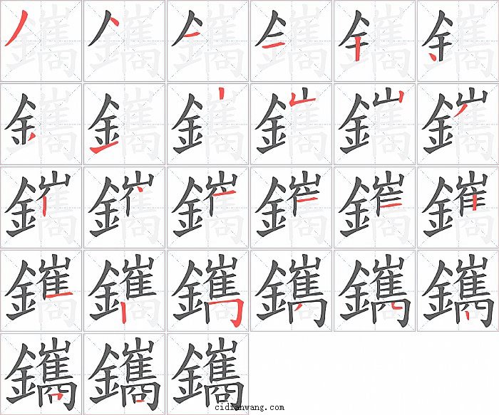 鑴字笔顺分步演示图