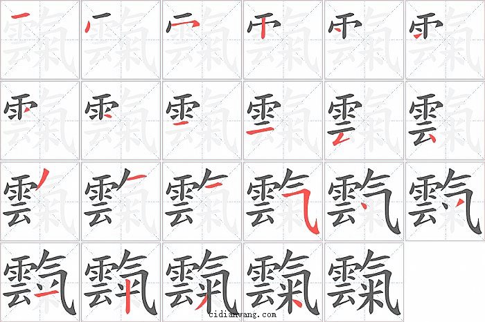 霼字笔顺分步演示图