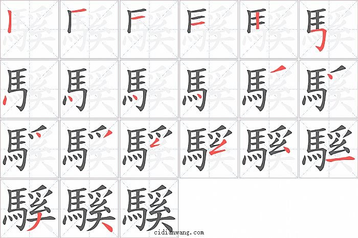 騱字笔顺分步演示图