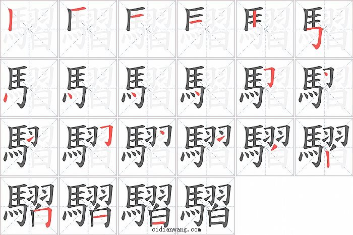 騽字笔顺分步演示图