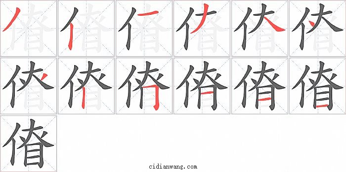 傄字笔顺分步演示图
