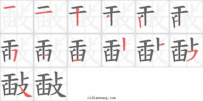 敮字笔顺分步演示图