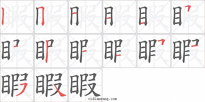睱字笔顺分步演示图