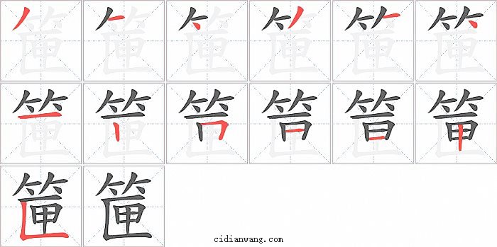 筪字笔顺分步演示图