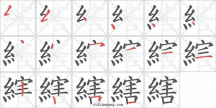 縖字笔顺分步演示图