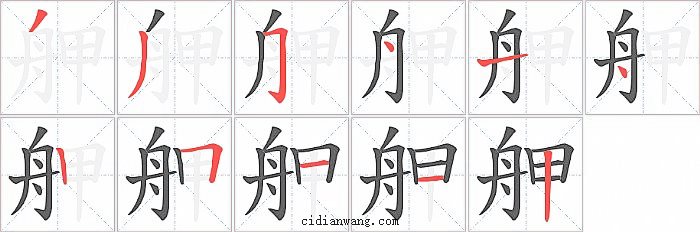 舺字笔顺分步演示图