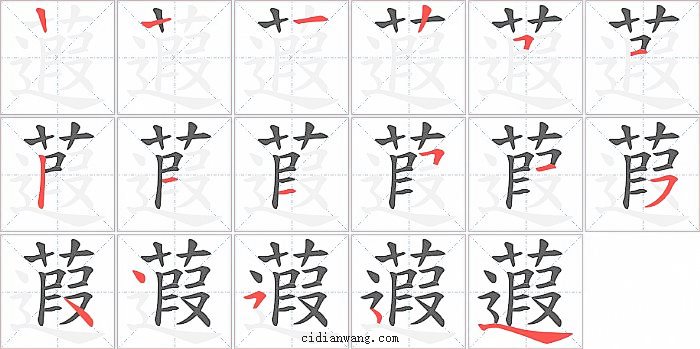 蕸字笔顺分步演示图