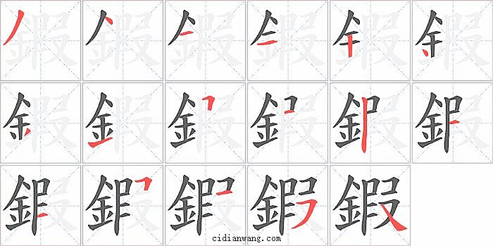 鍜字笔顺分步演示图