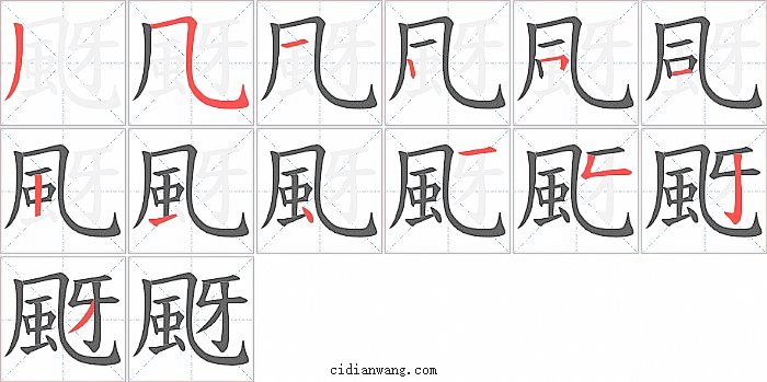 颬字笔顺分步演示图