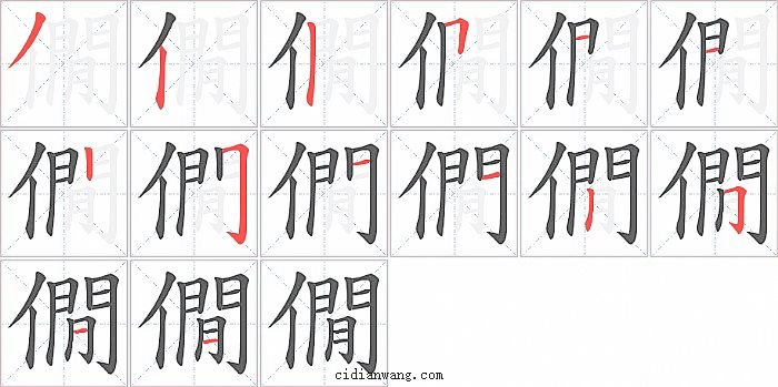 僩字笔顺分步演示图