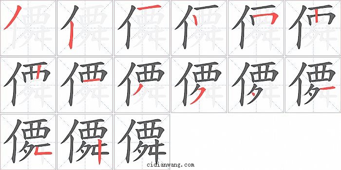 僲字笔顺分步演示图