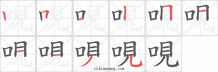 哯字笔顺分步演示图