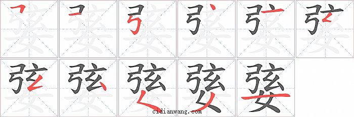 婱字笔顺分步演示图