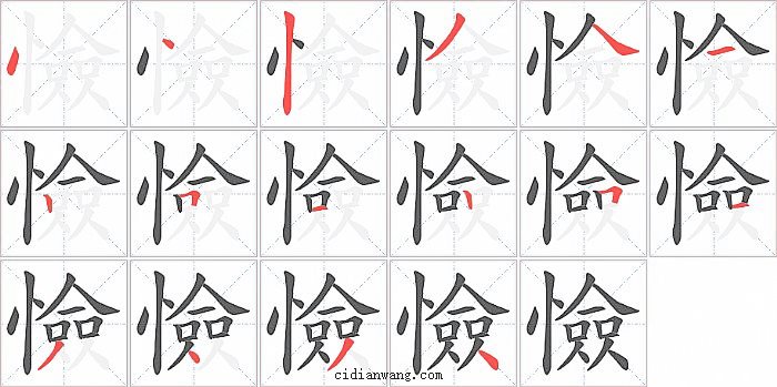 憸字笔顺分步演示图