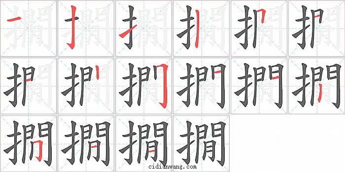 撊字笔顺分步演示图