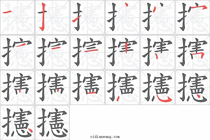 攇字笔顺分步演示图