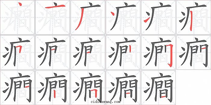 癎字笔顺分步演示图