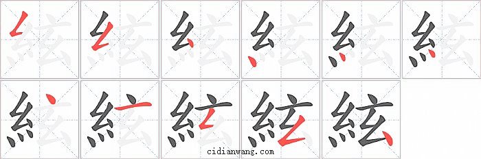 絃字笔顺分步演示图