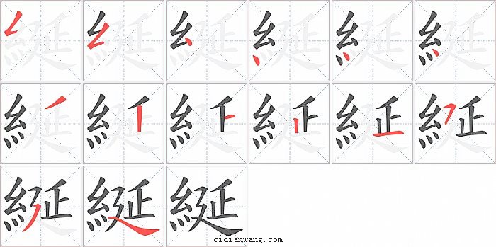 綖字笔顺分步演示图
