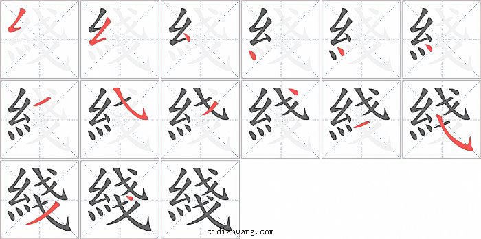 綫字笔顺分步演示图