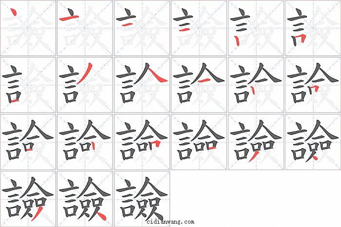 譣字笔顺分步演示图
