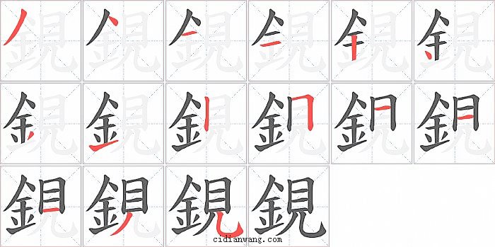 鋧字笔顺分步演示图