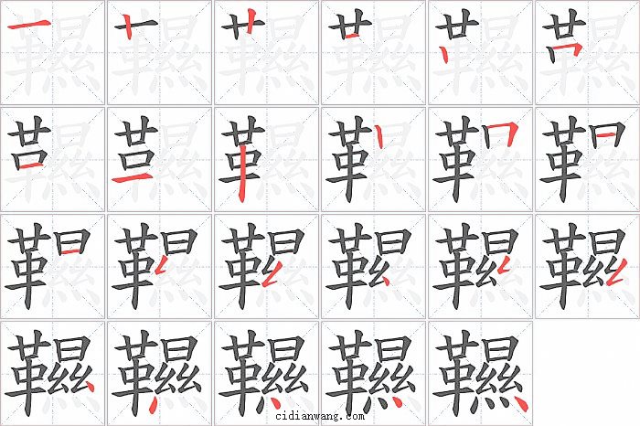 韅字笔顺分步演示图