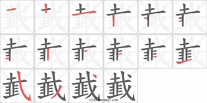 韯字笔顺分步演示图