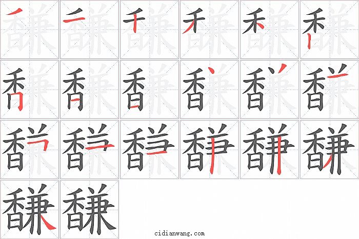 馦字笔顺分步演示图