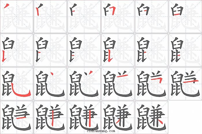 鼸字笔顺分步演示图
