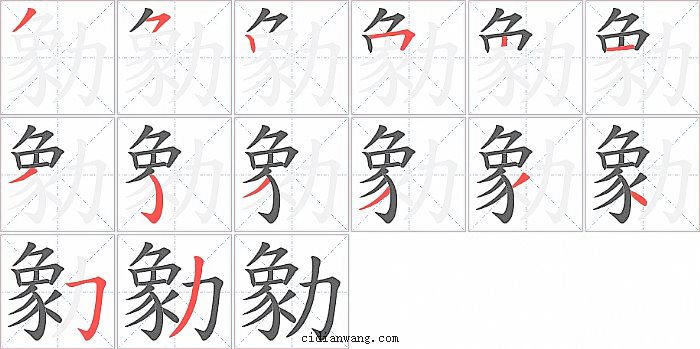 勨字笔顺分步演示图