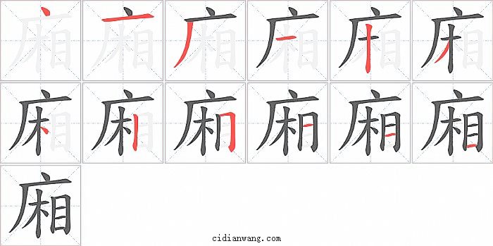 廂字笔顺分步演示图