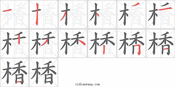 楿字笔顺分步演示图