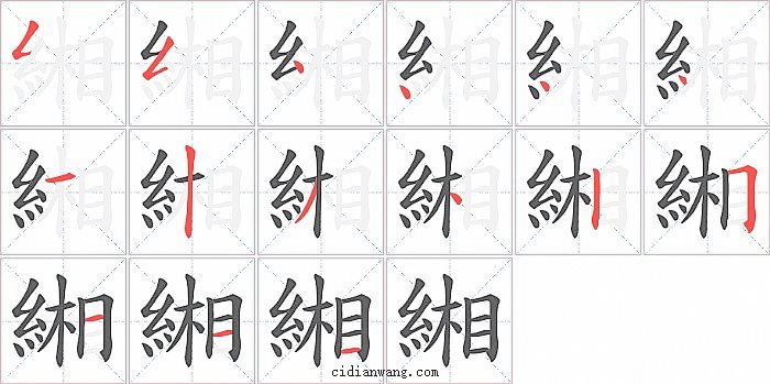 緗字笔顺分步演示图