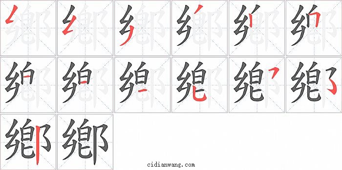 鄕字笔顺分步演示图
