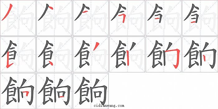 餉字笔顺分步演示图
