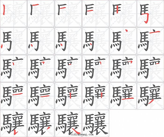 驤字笔顺分步演示图